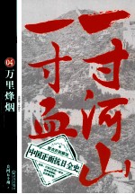 一寸河山一寸血  4  万里烽烟  1938-1941