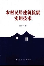 农村民居建筑抗震实用技术