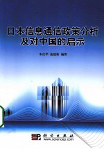 日本信息通信政策分析及对中国的启示