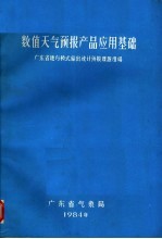 数值天气预报产品应用基础