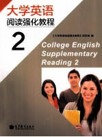 大学英语阅读强化教程  2