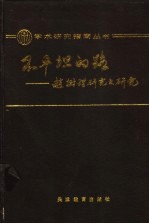 不平坦的路  赵树理研究之研究