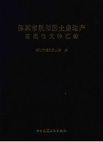 深圳市规划国土房地产规范性文件汇编  1982-2001