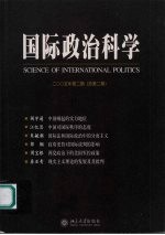 国际政治科学  2005年  第2期  总第2期