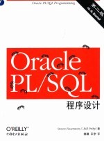 Oracle PL/SQL程序设计  第2版