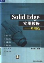 Solid Edge实用教程 基础篇