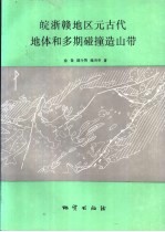 皖浙赣地区元古代地体和多期碰撞造山带