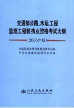 交通部公路、水运工程监理工程师执业资格考试大纲  2005年版