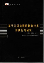 基于公司治理机制的技术创新行为研究