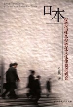 日本投资信托及投资法人法律制度研究