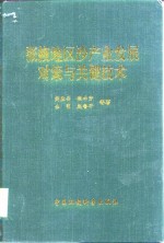 张掖地区沙产业发展对策与关键技术