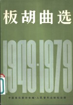 板胡曲选  1949-1979