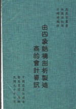 由四象结构剖析制造商的会计资讯