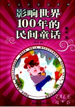 影响世界100年的民间童话  勇气岛