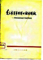 毛主席军事路线的壮丽颂歌  学样板戏批林彪资产阶级军事路线