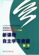 义务教育课程标准实验教材  新课程自主学习资源  数学  七年级  下