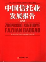 中国信托业发展报告  2006