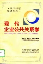 现代企业公共关系学