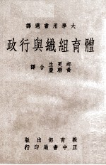 体育组织与行政  大学用书选译