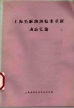 上海毛麻纺织技术革新动态汇编