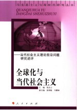 全球化与当代社会主义  当代社会主义理论前沿问题研究述评