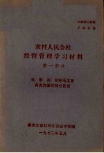 农村人民公社经营管理学习材料  第1部分  马、恩、列、斯和毛主席有关方面的部分论述