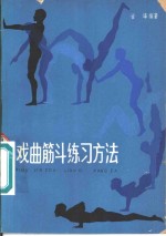 戏曲筋斗练习方法