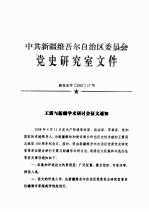 中共新疆维吾尔自治区委员会党史研究室文件