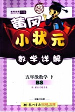 黄冈小状元数学详解  数学  五年级  下  第2次修订版