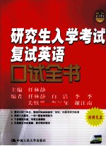 研究生入学考试复试英语口试全书