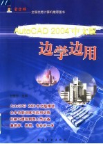 AutoCAD 2004边学边用  中文版