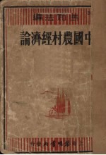 中国农村经济论  农村经济论文选集