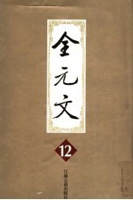 全元文  12