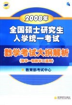 2008年全国硕士研究生入学统一考试数学考试大纲解析