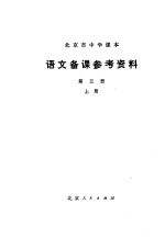 北京市中学课本  语文备课参考资料  第5册  上