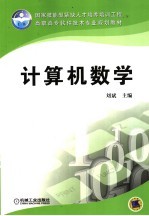 计算机数学