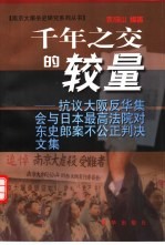 千年之交的较量  抗议大阪反华集会与日本最高法院对东史郎案不公正判决文集