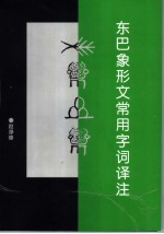 东巴象形文常用字词译注