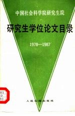 中国社会科学院研究生院研究生学位论文目录  1978-1987