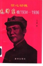 惊心动魄：毛泽东在1934-1936