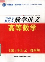 2009年强化班数学讲义  高等数学