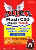 Flash CS3动画设计易学通