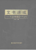 文书速成  15分钟搞定一个文书