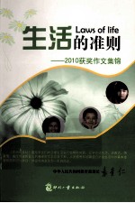 生活的准则  2010获奖作文集锦