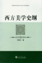 西方美学史纲