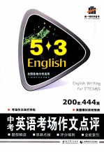 曲一线科学备考  5.3  中考英语考场作文点评  200套、444篇