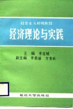 社会主义初级阶段经济理论与实践