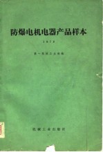 防爆电机电器产品样本  1978