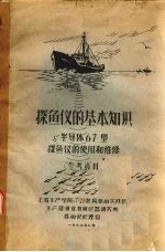 探鱼仪的基本知识  半导体67型  探鱼仪的使用和维修