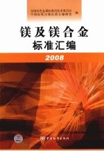 镁及镁合金标准汇编  2008